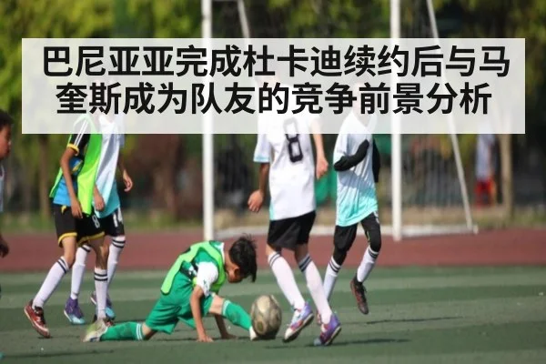巴尼亚亚完成杜卡迪续约后与马奎斯成为队友的竞争前景分析（kaiyun）